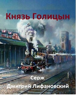 Читать онлайн книгу Князь Голицын (СИ) автор Книга Князь Голицын (СИ)