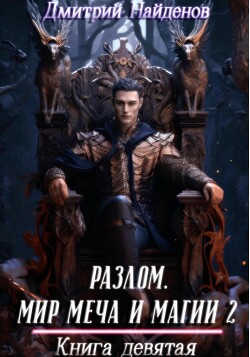 Читать онлайн книгу Разлом. Мир меча и магии 2. Книга девятая (СИ) автор Найденов Дмитрий Книга Разлом. Мир меча и магии 2. Книга девятая (СИ)