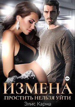 Книга Измена. Простить нельзя уйти (СИ)