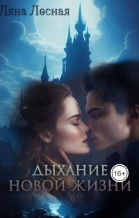 Читать онлайн книгу Дыхание новой жизни (СИ) автор Лесная Ляна Книга Дыхание новой жизни (СИ)