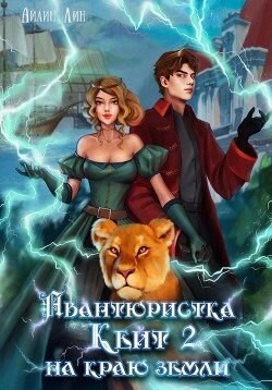 Книга Авантюристка Кейт. На краю земли (СИ)