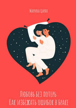 Читать онлайн книгу Любовь без потерь: как избежать ошибок в браке автор Царан Марина Сергеевна Книга Любовь без потерь: как избежать ошибок в браке