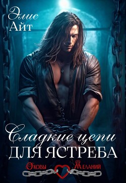 Книга Сладкие цепи для Ястреба (СИ)