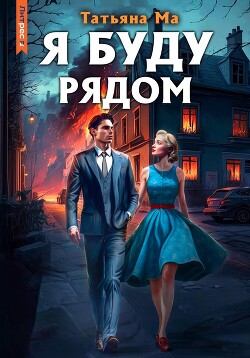Книга Я буду рядом (СИ)