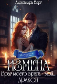 Книга Измена. Враг моего врага - мой... Дракон (СИ)