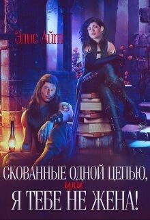 Книга Скованные одной цепью, или Я тебе не жена! (СИ)