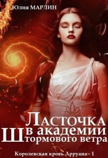 Читать онлайн книгу Ласточка в Академии Штормового ветра (СИ) автор Ли Юлия Алексеевна Книга Ласточка в Академии Штормового ветра (СИ)