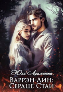Книга Варрэн-Лин: Сердце Стаи (СИ)