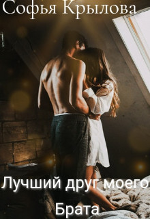 Книга Лучший друг моего брата (СИ)