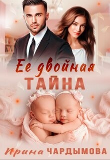 Читать онлайн книгу Её двойная тайна (СИ) автор Чардымова Ирина Книга Её двойная тайна (СИ)