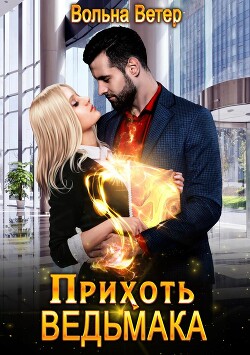 Книга Прихоть ведьмака (СИ)