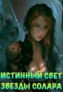 Читать онлайн книгу Истинный Свет Звезды Солара (СИ) автор Азарова Ася Книга Истинный Свет Звезды Солара (СИ)