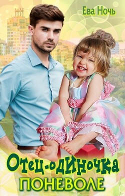 Книга Отец-одиночка поневоле (СИ)