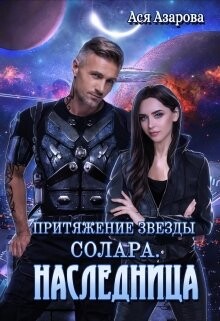 Читать онлайн книгу Притяжение Звезды Солара. Наследница (СИ) автор Азарова Ася Книга Притяжение Звезды Солара. Наследница (СИ)