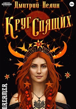 Книга Круг спящих: Осень (СИ)