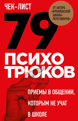 Читать онлайн книгу Чек-лист «79 психотрюков. Приемы в общении, которым не учат в школе» автор Рызов Игорь Книга Чек-лист «79 психотрюков. Приемы в общении, которым не учат в школе»