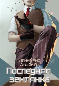 Книга Последняя землянка (СИ)