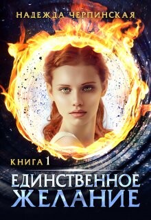 Читать онлайн книгу Единственное желание. Книга 1 (СИ) автор Черпинская Надежда Книга Единственное желание. Книга 1 (СИ)