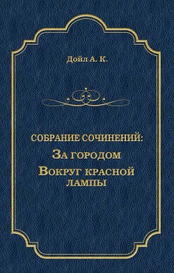 Читать онлайн книгу За городом автор Дойл Артур Игнатиус Конан Книга За городом