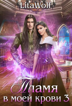 Книга Пламя в моей крови 3 (СИ)