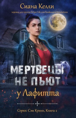Книга Мертвецы не пьют у Лафитта (ЛП)