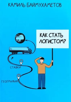 Книга Как стать логистом