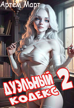 Читать онлайн книгу Дуэльный Кодекс. Том 2: Черная Книга (СИ) автор Март Артём Книга Дуэльный Кодекс. Том 2: Черная Книга (СИ)