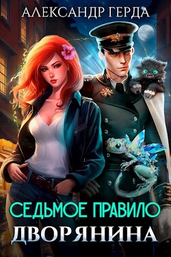 Читать онлайн книгу Седьмое правило дворянина (СИ) автор Герда Александр Книга Седьмое правило дворянина (СИ)