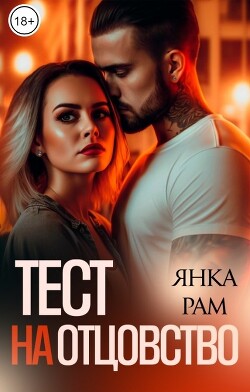 Читать онлайн книгу Тест на отцовство (СИ) автор Рам Янка Книга Тест на отцовство (СИ)
