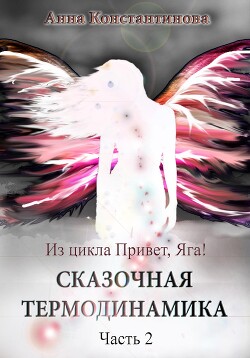 Книга Сказочная термодинамика – 2