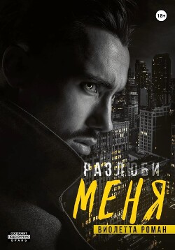 Читать онлайн книгу Разлюби меня автор Роман Виолетта Книга Разлюби меня