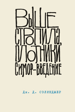 Книга Выше стропила, плотники