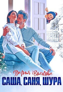 Книга Саша, Саня, Шура (СИ)