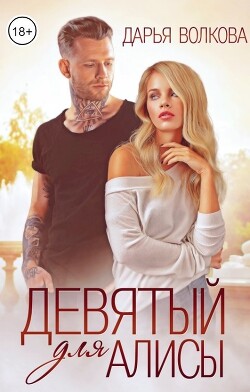 Книга Девятый для Алисы (СИ)