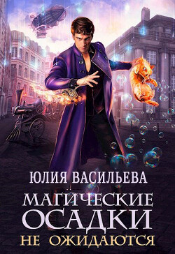 Книга Магические осадки не ожидаются (СИ)