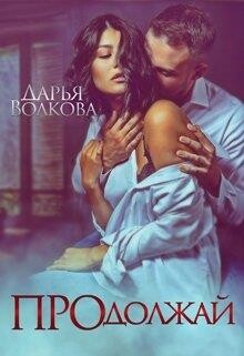 Книга Продолжай (СИ)