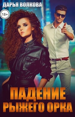 Книга Падение Рыжего Орка (СИ)