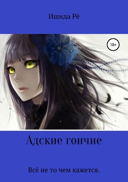 Книга Адские гончие