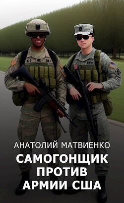 Читать онлайн книгу Самогонщик против армии США (СИ) автор Матвиенко Анатолий Евгеньевич Книга Самогонщик против армии США (СИ)