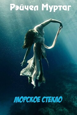 Книга Морское стекло (ЛП)