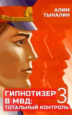 Читать онлайн книгу Гипнотизер в МВД: тотальный контроль (СИ) автор Тыналин Алим Книга Гипнотизер в МВД: тотальный контроль (СИ)