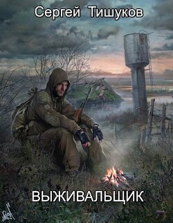 Книга Выживальщик (СИ)