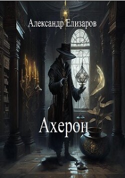 Книга Ахерон (СИ)