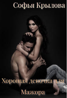Книга Хорошая девочка для мажора (СИ)