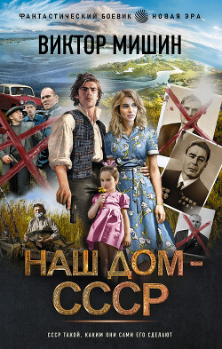 Книга Наш дом – СССР