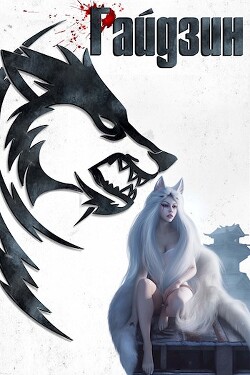 Книга Восточный край (СИ)