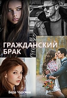 Читать онлайн книгу Гражданский брак (СИ) автор Чурсина Вера Книга Гражданский брак (СИ)
