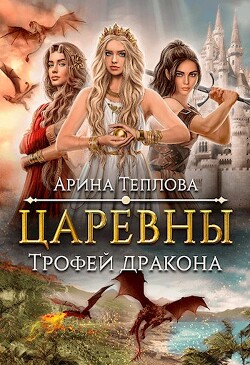 Читать онлайн книгу Трофей дракона (СИ) автор Теплова Арина Книга Трофей дракона (СИ)