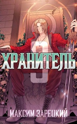 Книга Хранитель. Книга 3 (СИ)