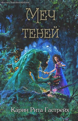 Читать онлайн книгу Меч теней (ЛП) автор Гастрейх Карин Рита Книга Меч теней (ЛП)